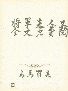 将军夫人又跑了全文免费阅读全文