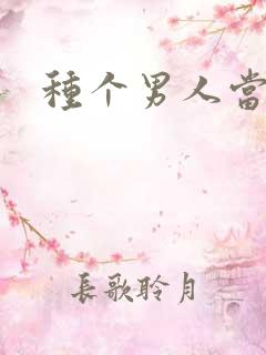 种个男人当老公
