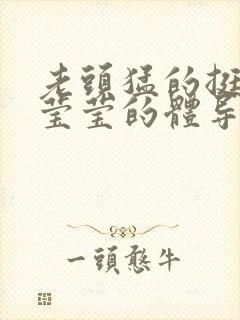 老头猛的挺进她莹莹的体导演是谁