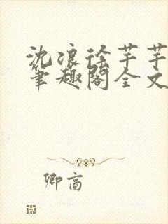 沈浪徐芊芊小说笔趣阁全文免费阅读