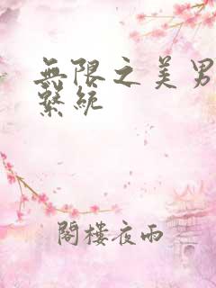 无限之美男养成系统