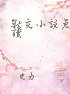 兽交小说免费阅读