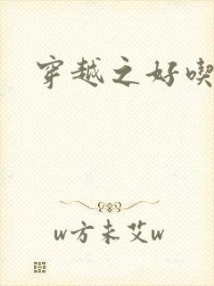 穿越之好吃懒做