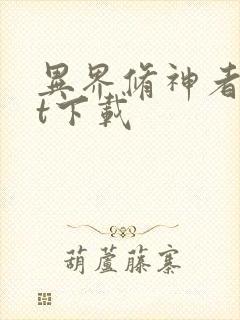 异界修神者txt下载