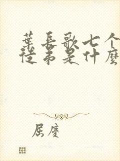 叶长歌七个女帝徒弟是什么小说