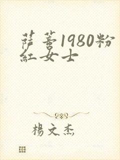 萨蒂1980粉红女士