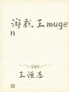 游戏王mugen