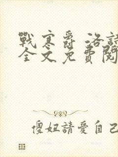 战寒爵 洛诗涵全文免费阅读