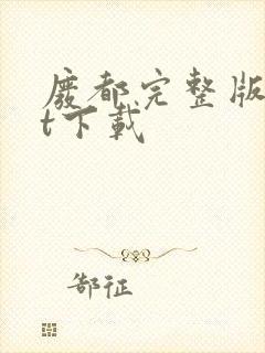 废都完整版txt下载