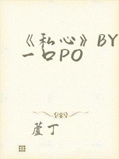 《私心》BY嚯一口PO