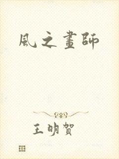 风之画师
