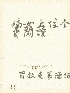 嫡女上位全文免费阅读