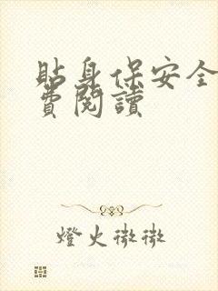 贴身保安全文免费阅读
