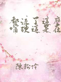 都流了这么多还嘴硬这是在车上