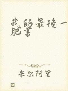 我的最后一本减肥书