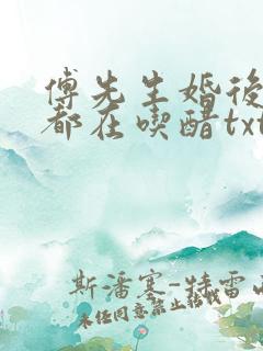 傅先生婚后每天都在吃醋txt