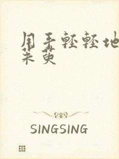 用手轻轻地按着茱萸