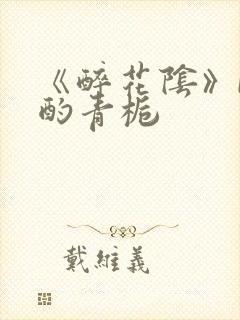 《醉花阴》by酌青栀