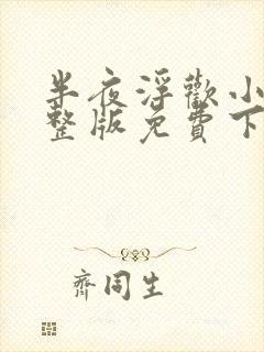 半夜浮欢小说完整版免费下载