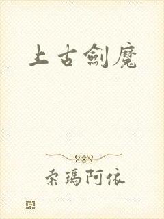 上古剑魔