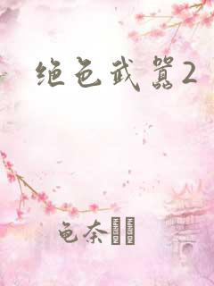 绝色武嚣2