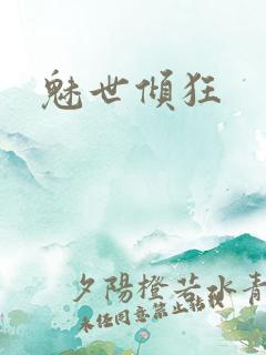 魅世倾狂