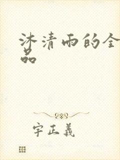 沐清雨的全部作品