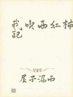 我吃西红柿九鼎记