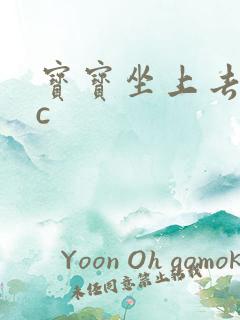 宝宝坐上去自己c