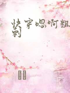 快穿嗯啊粗大倒刺