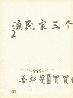 渔民家三个姑娘2