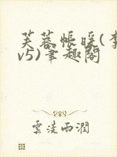 芙蓉帐暖(李寂v5)笔趣阁