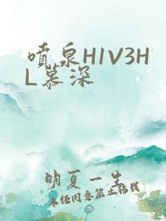 喷泉H1V3HL慕深