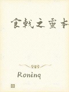 食戟之灵本子