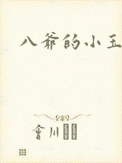八爷的小玉儿