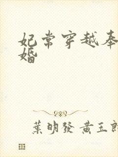 妃常穿越奉子成婚