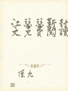 江瑟瑟靳封臣全文免费阅读无弹窗