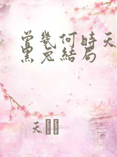 曾几何时天魔的黑兔结局