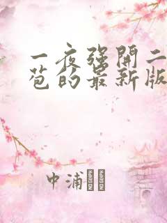 一夜强开二女处苞的最新版本