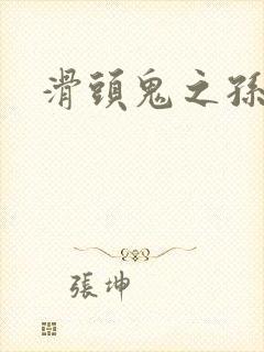 滑头鬼之孙耽美