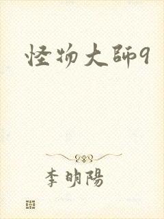 怪物大师9