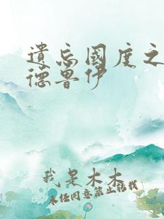 遗忘国度之亡灵德鲁伊