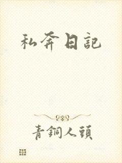 私奔日记