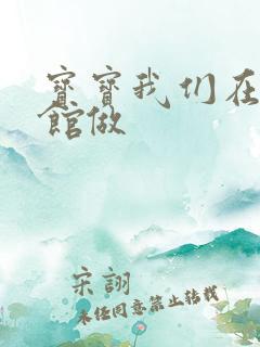 宝宝我们在图书馆做