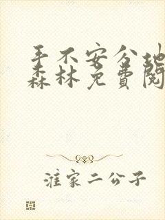 手不安分地探入森林免费阅读