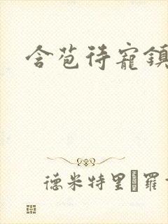 含苞待宠镇国公