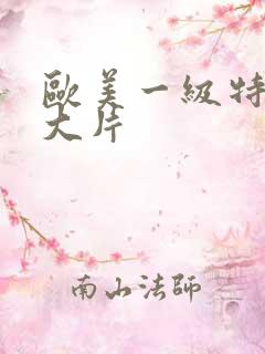 欧美一级特黄a大片