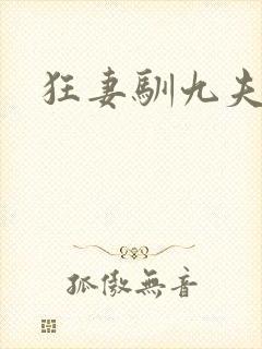 狂妻驯九夫