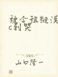 被合租糙汉室友c到哭