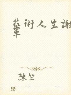 艺术人生谢娜朱军